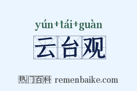 云台观是什么意思的图片